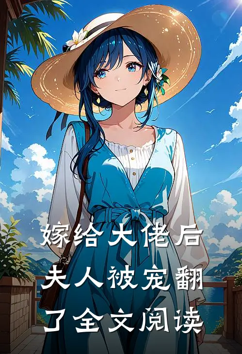嫁给大佬后夫人被宠翻了全文阅读