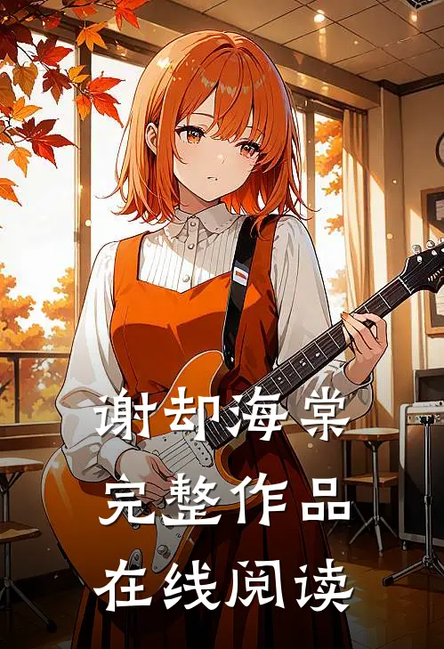 谢却海棠完整作品在线阅读