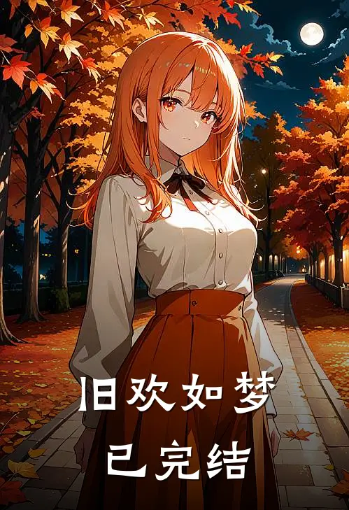 旧欢如梦已完结