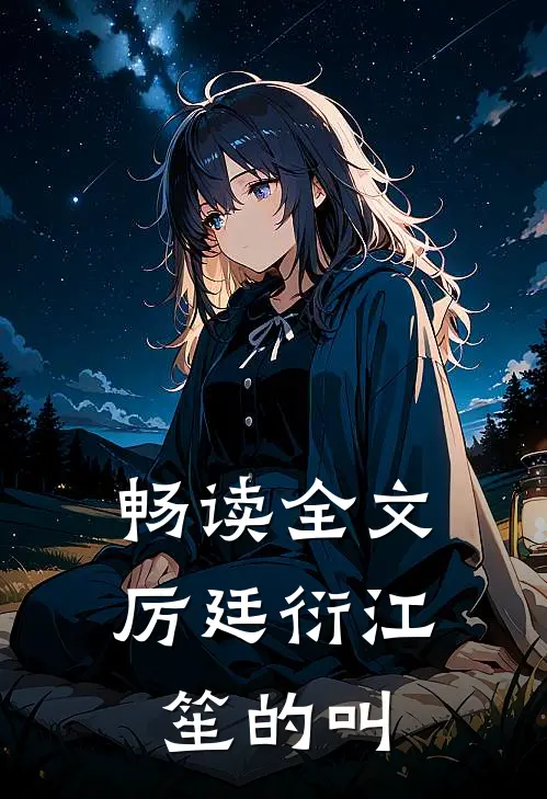 畅读全文厉廷衍江笙的叫