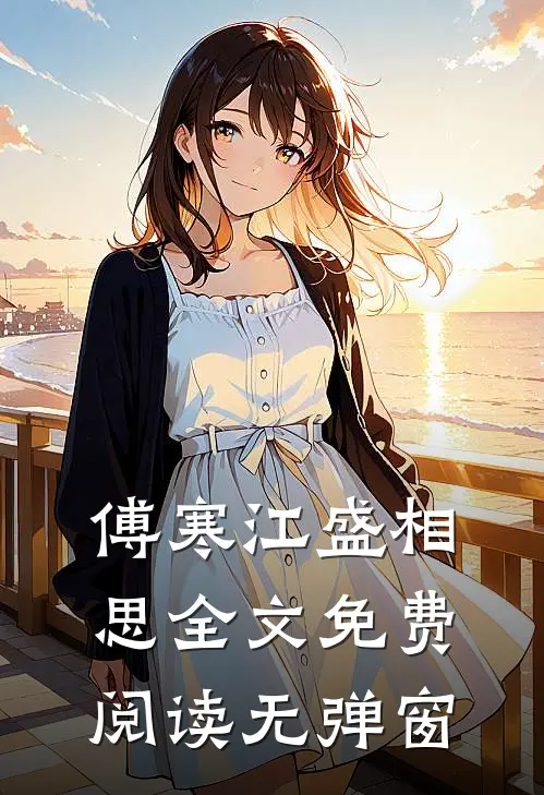 傅寒江盛相思全文免费阅读无弹窗