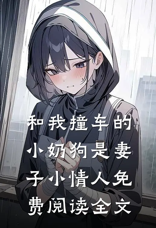 和我撞车的小奶狗是妻子小情人免费阅读全文