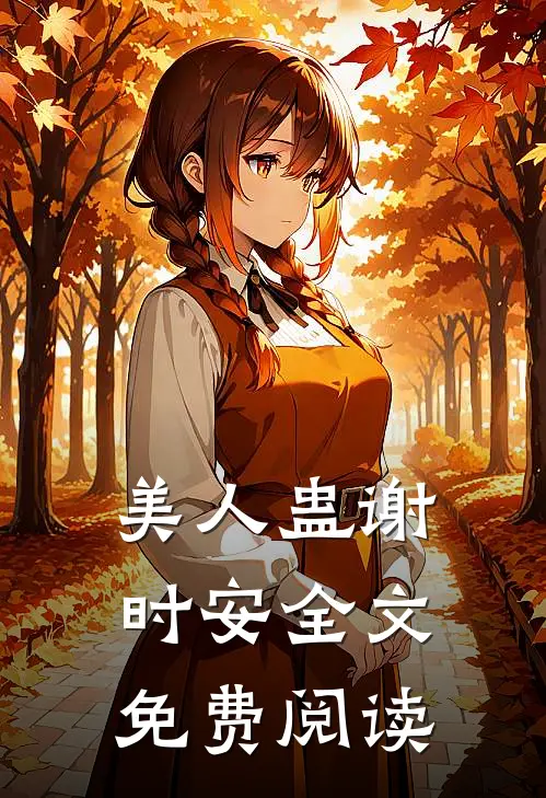美人蛊谢时安全文免费阅读