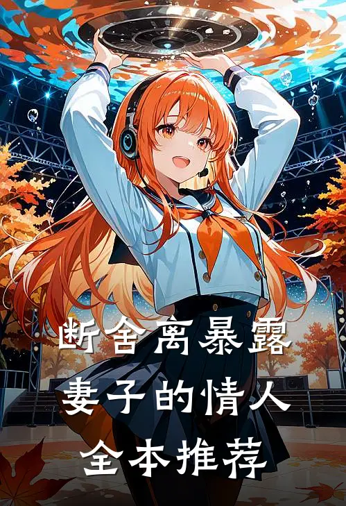 断舍离暴露妻子的情人全本推荐