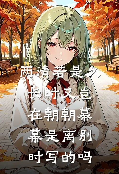 两清若是久长时又岂在朝朝幕幕是离别时写的吗