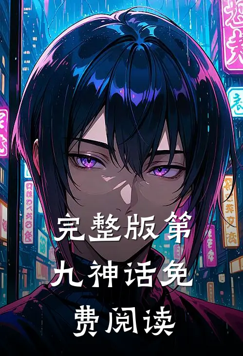 完整版第九神话免费阅读