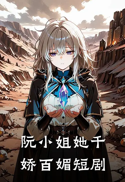 阮小姐她千娇百媚短剧