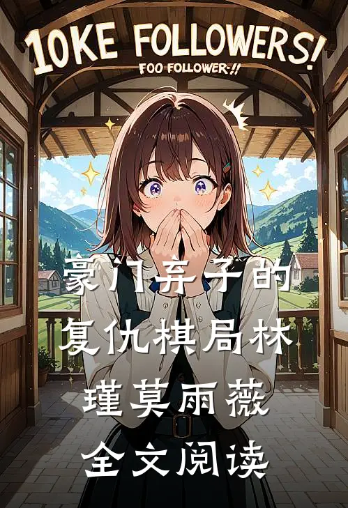 豪门弃子的复仇棋局林瑾莫雨薇全文阅读