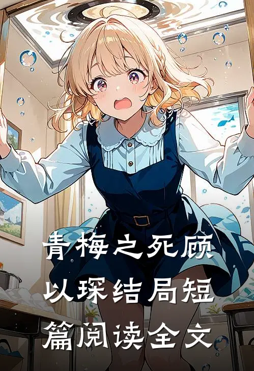 青梅之死顾以琛结局短篇阅读全文