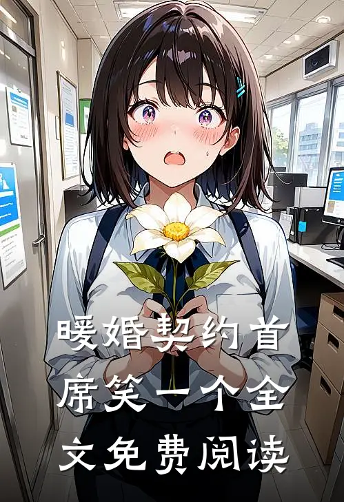 暖婚契约首席笑一个全文免费阅读