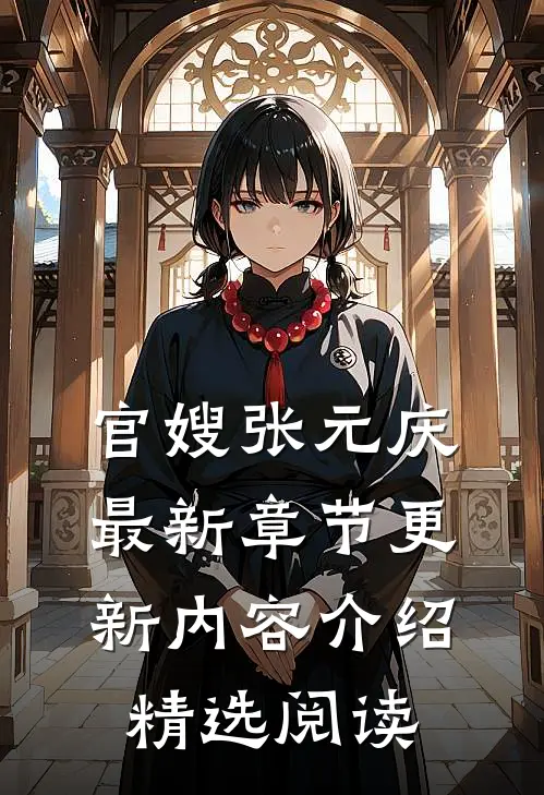 官嫂张元庆最新章节更新内容介绍精选阅读