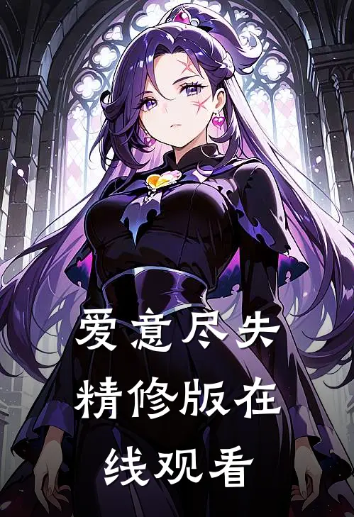爱意尽失精修版在线观看
