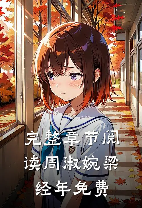 完整章节阅读周淑婉梁经年免费
