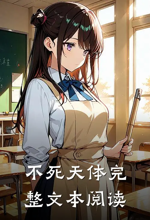 不死天体完整文本阅读