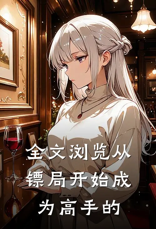 全文浏览从镖局开始成为高手的