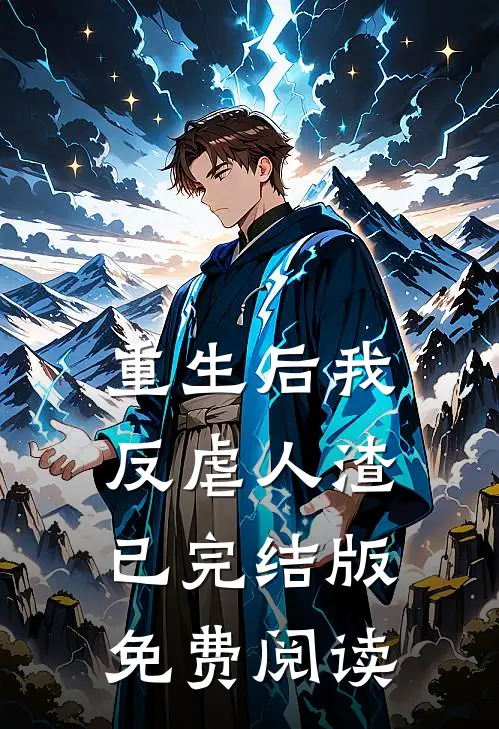 重生后我反虐人渣已完结版免费阅读