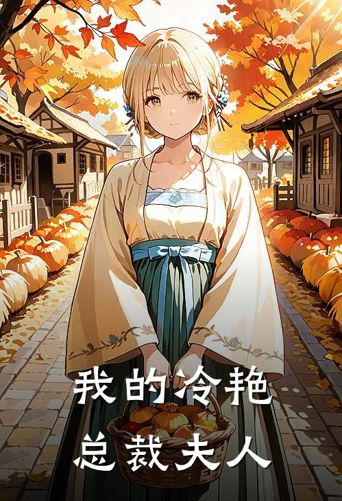 我的冷艳总裁夫人