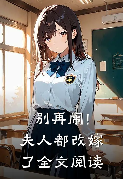 别再闹!夫人都改嫁了全文阅读