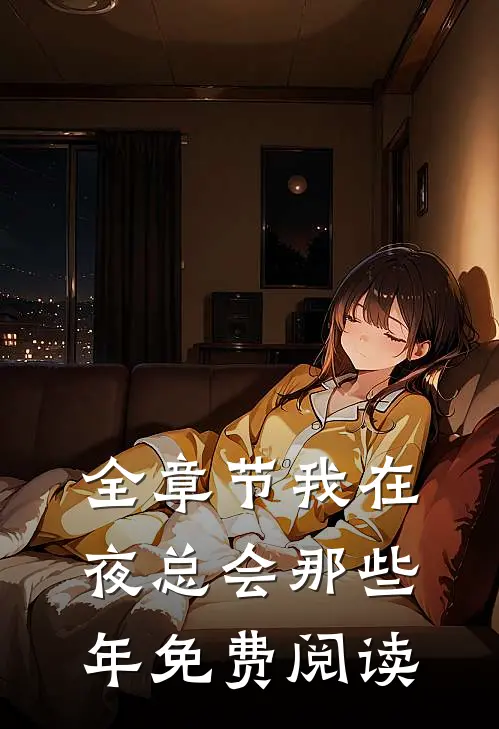 全章节我在夜总会那些年免费阅读