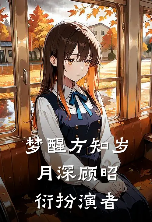 梦醒方知岁月深顾昭衍扮演者