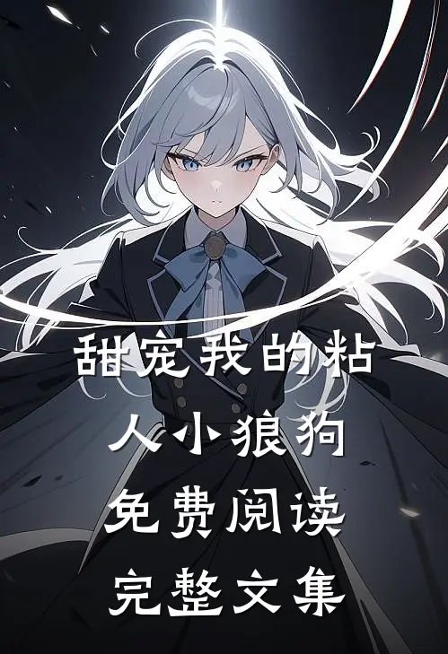甜宠我的粘人小狼狗免费阅读完整文集