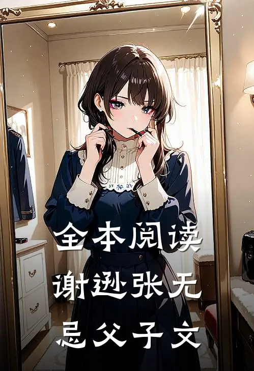 全本阅读谢逊张无忌父子文