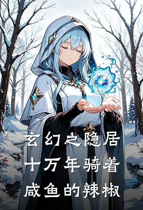 玄幻之隐居十万年 骑着咸鱼的辣椒