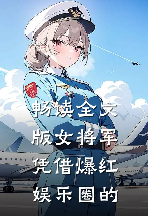 畅读全文版女将军凭借爆红娱乐圈的