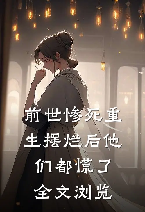 前世惨死重生摆烂后他们都慌了全文浏览