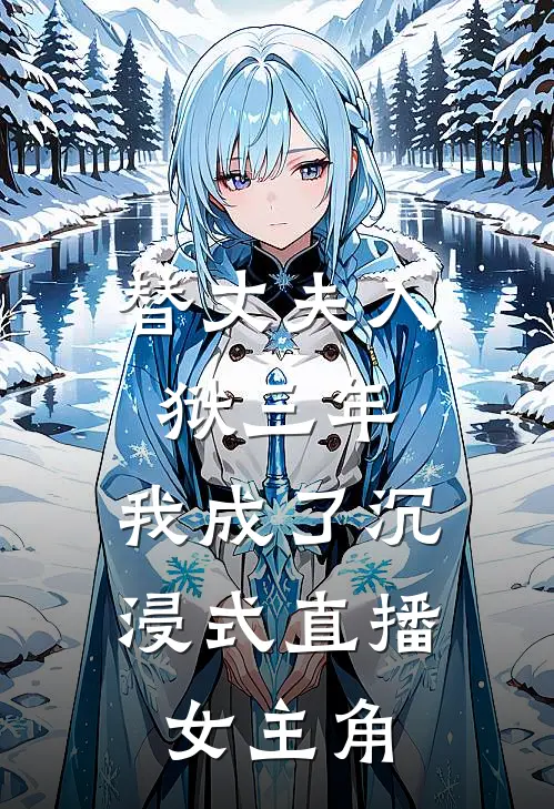 替丈夫入狱三年，我成了沉浸式直播女主角