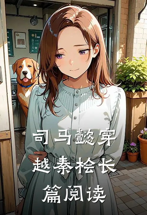 司马懿穿越秦桧长篇阅读