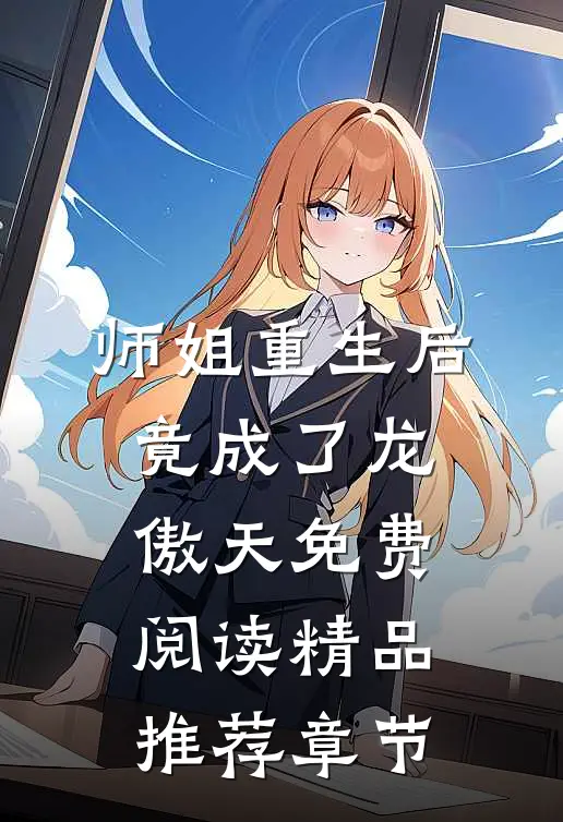 师姐重生后,竟成了龙傲天免费阅读精品推荐章节