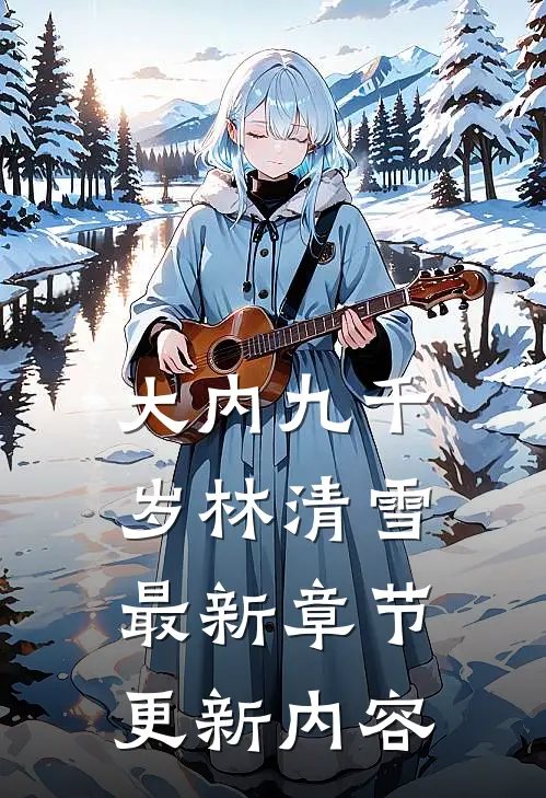大内九千岁林清雪最新章节更新内容