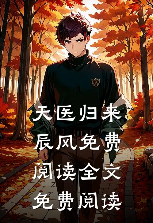 天医归来辰风免费阅读全文免费阅读