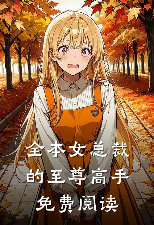 全本女总裁的至尊高手免费阅读