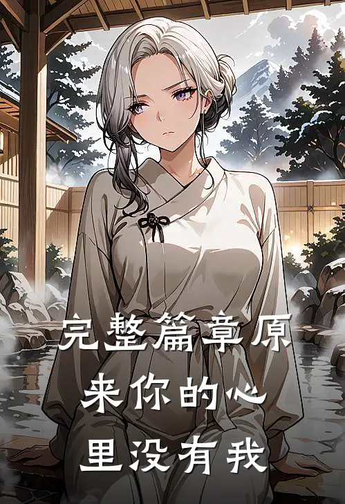 完整篇章原来你的心里没有我