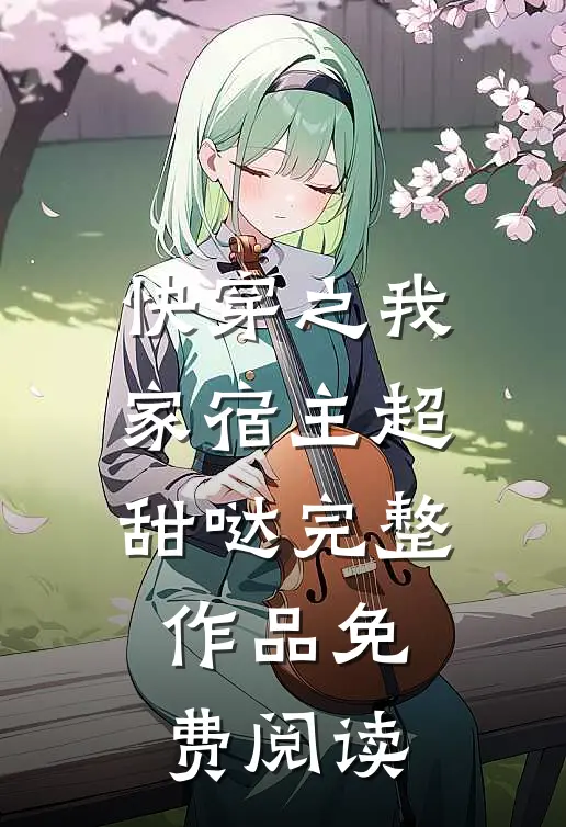 快穿之我家宿主超甜哒完整作品免费阅读