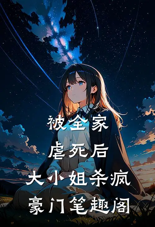 被全家虐死后,大小姐杀疯豪门笔趣阁