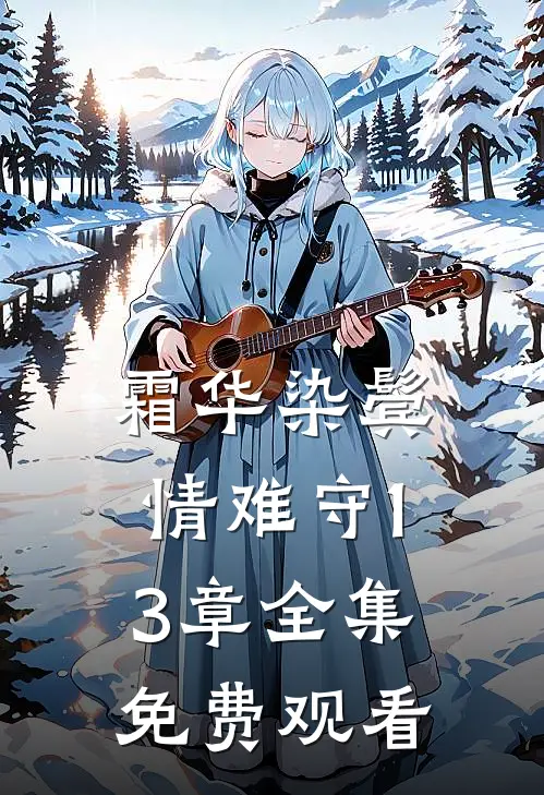 霜华染鬓情难守13章全集免费观看