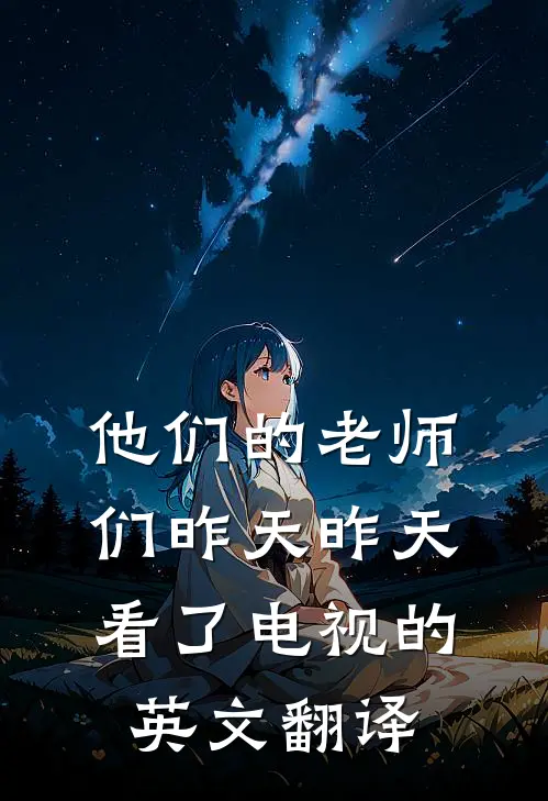 他们的老师们昨天昨天看了电视的英文翻译