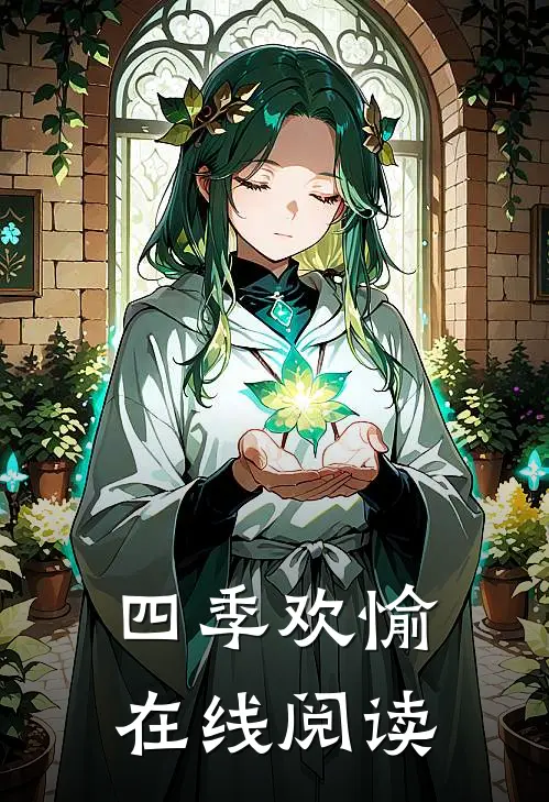 四季欢愉在线阅读
