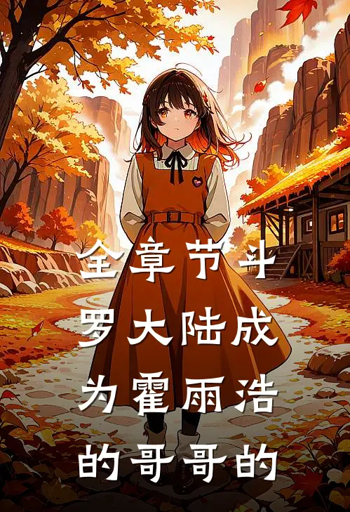 全章节斗罗大陆成为霍雨浩的哥哥的