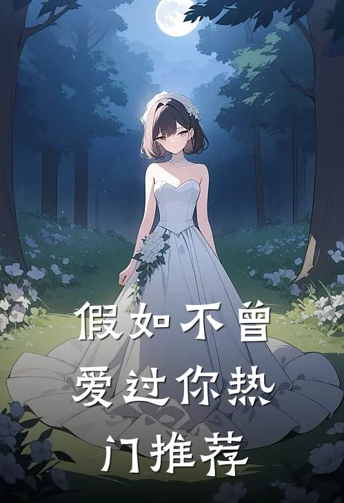 假如不曾爱过你热门推荐