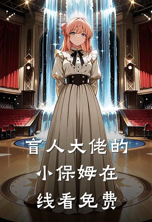 盲人大佬的小保姆在线看免费
