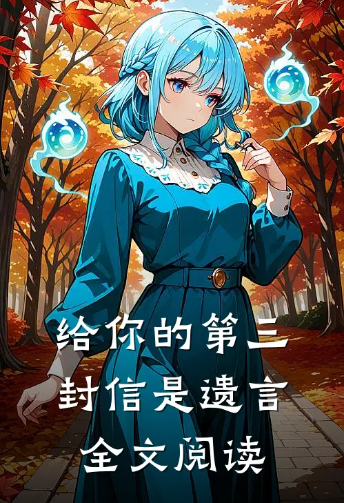 给你的第三封信是遗言全文阅读