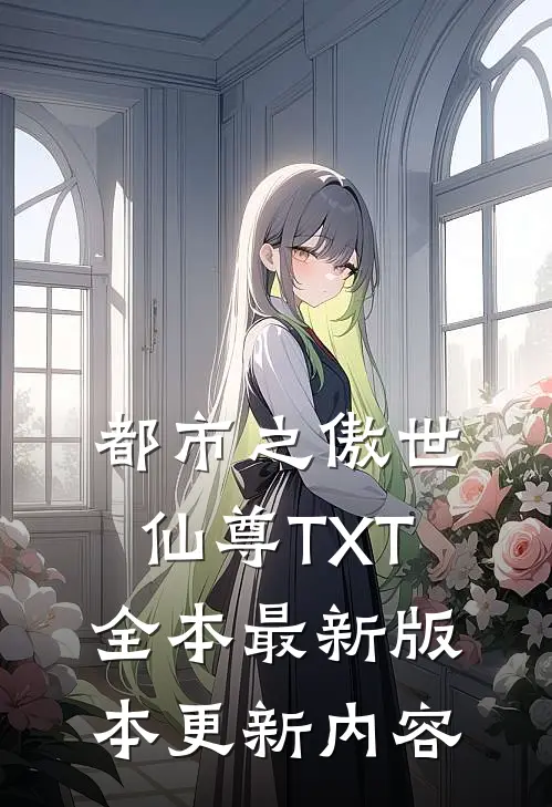 都市之傲世仙尊TXT全本最新版本更新内容