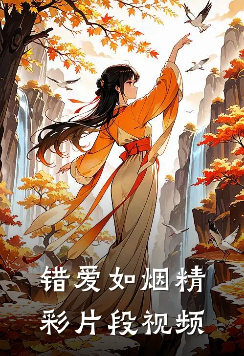 错爱如烟精彩片段视频