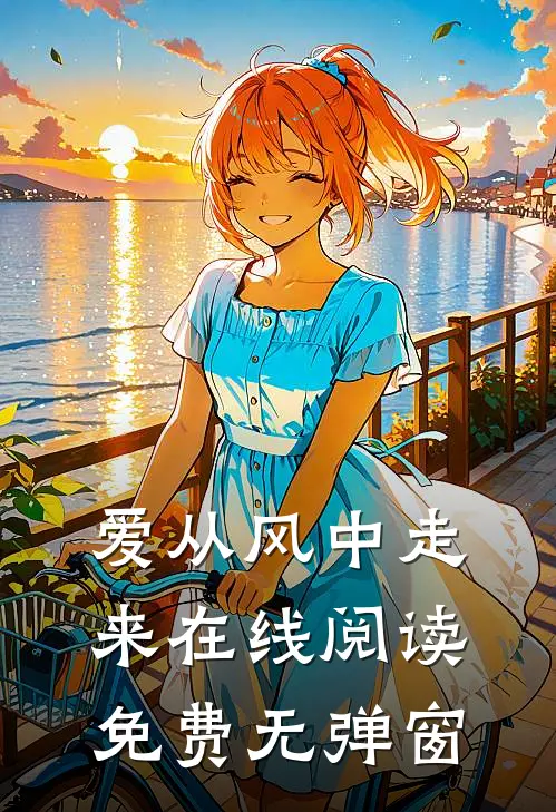 爱从风中走来在线阅读免费无弹窗