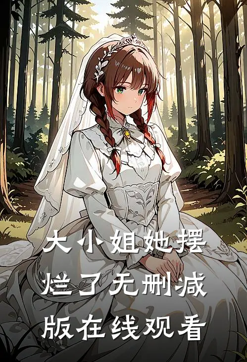 大小姐她摆烂了无删减版在线观看