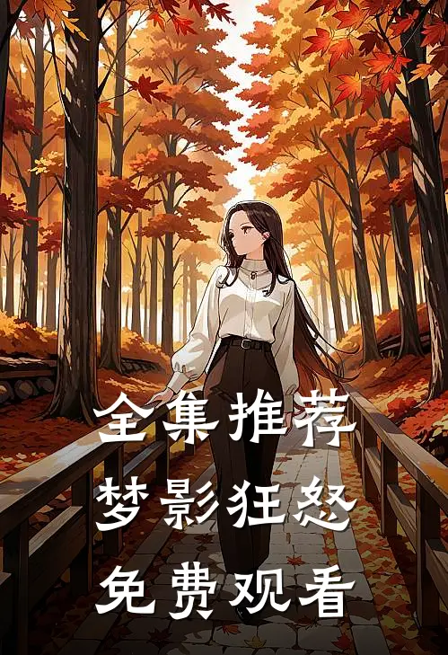 全集推荐梦影狂怒免费观看